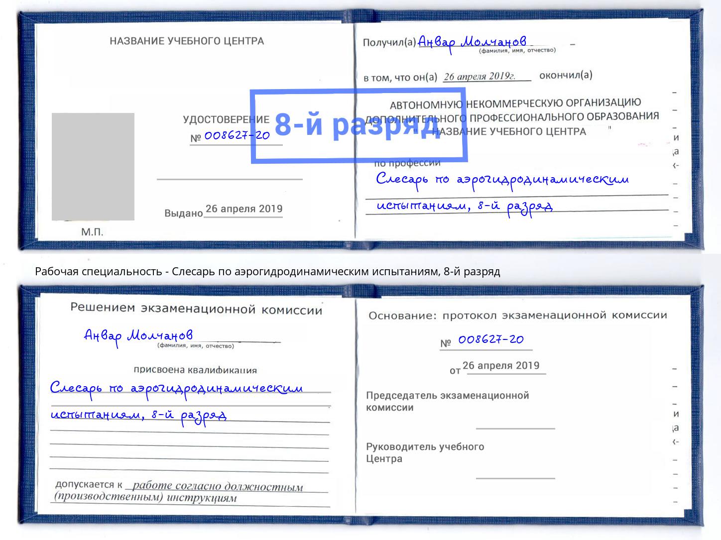 корочка 8-й разряд Слесарь по аэрогидродинамическим испытаниям Новошахтинск