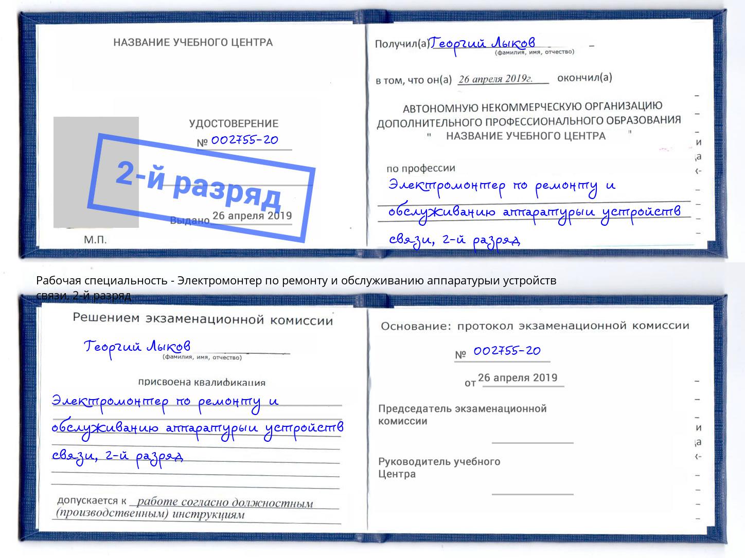 корочка 2-й разряд Электромонтер по ремонту и обслуживанию аппаратурыи устройств связи Новошахтинск