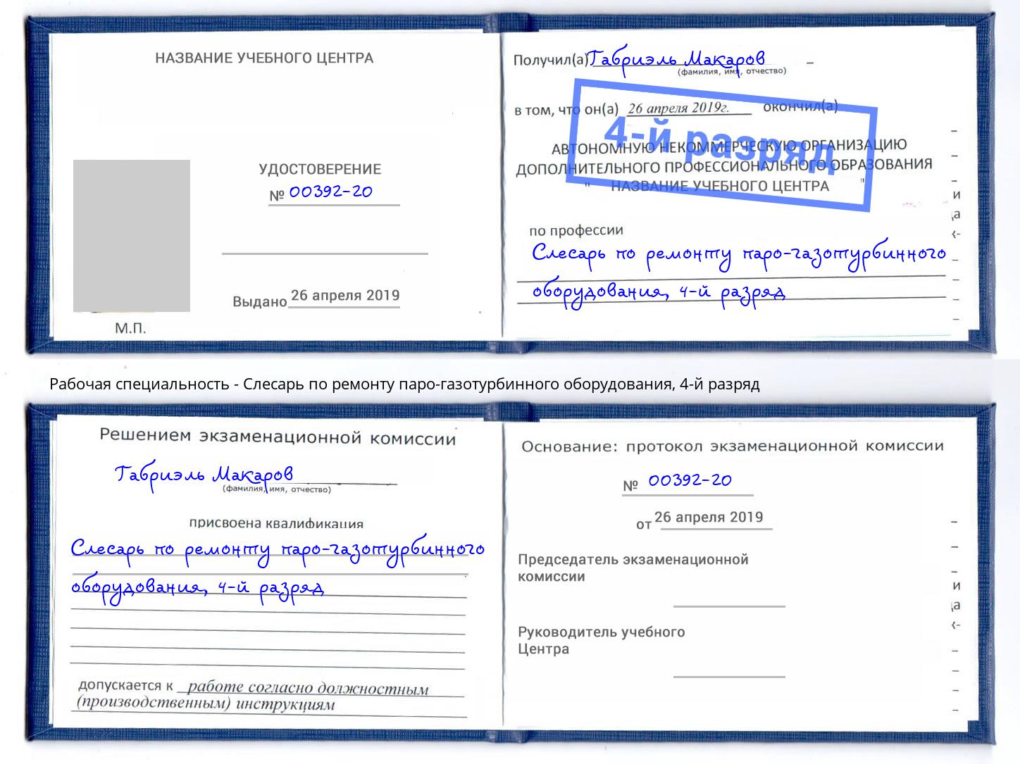 корочка 4-й разряд Слесарь по ремонту паро-газотурбинного оборудования Новошахтинск