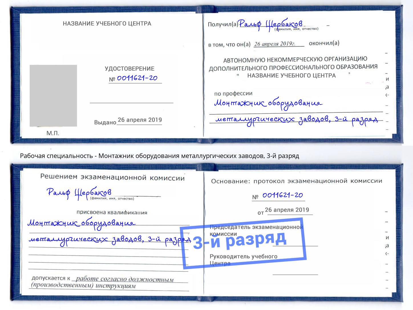 корочка 3-й разряд Монтажник оборудования металлургических заводов Новошахтинск
