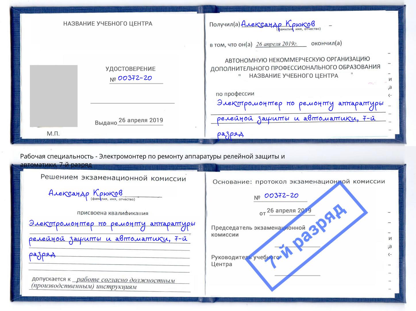 корочка 7-й разряд Электромонтер по ремонту аппаратуры релейной защиты и автоматики Новошахтинск