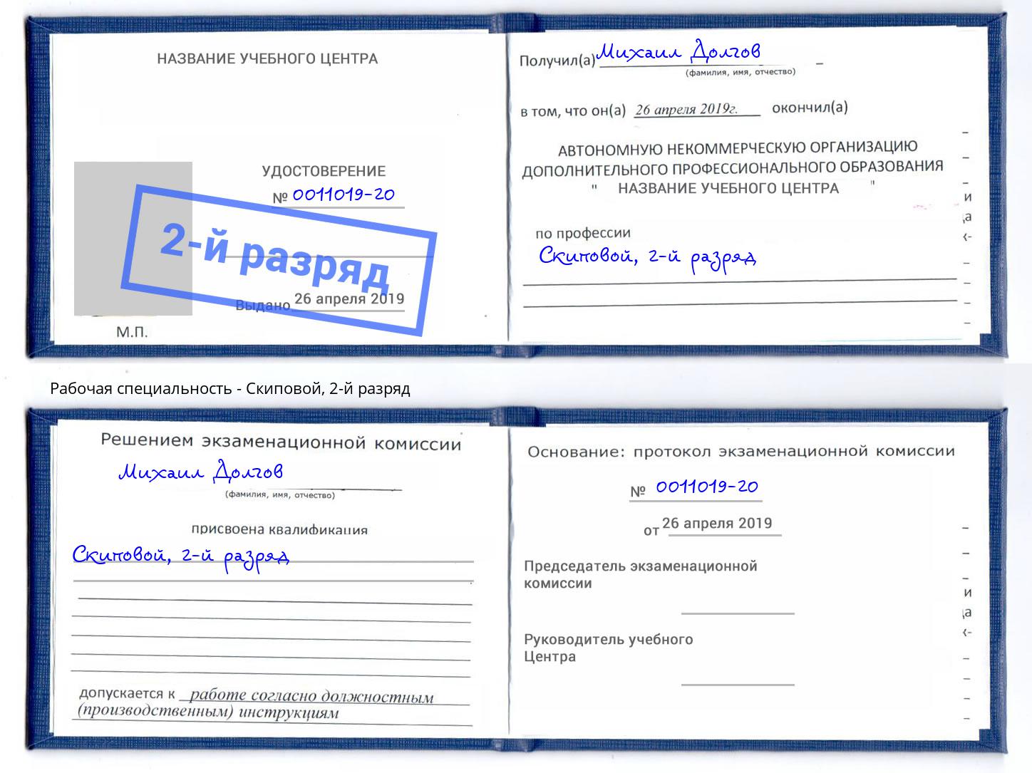 корочка 2-й разряд Скиповой Новошахтинск