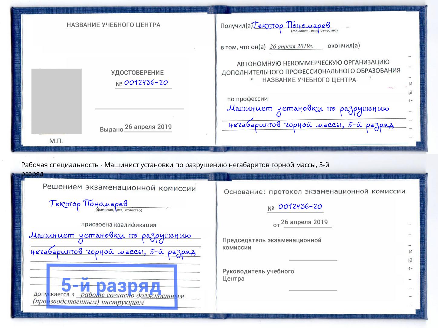 корочка 5-й разряд Машинист установки по разрушению негабаритов горной массы Новошахтинск