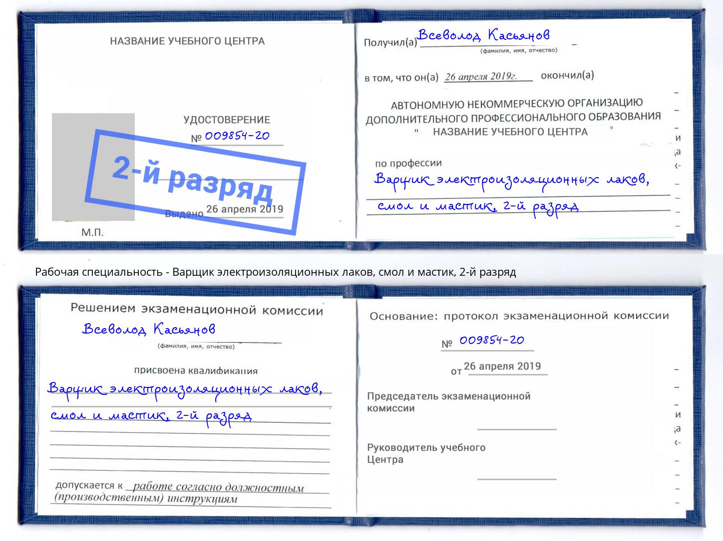 корочка 2-й разряд Варщик электроизоляционных лаков, смол и мастик Новошахтинск