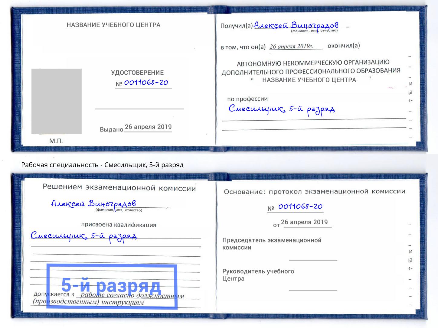 корочка 5-й разряд Смесильщик Новошахтинск
