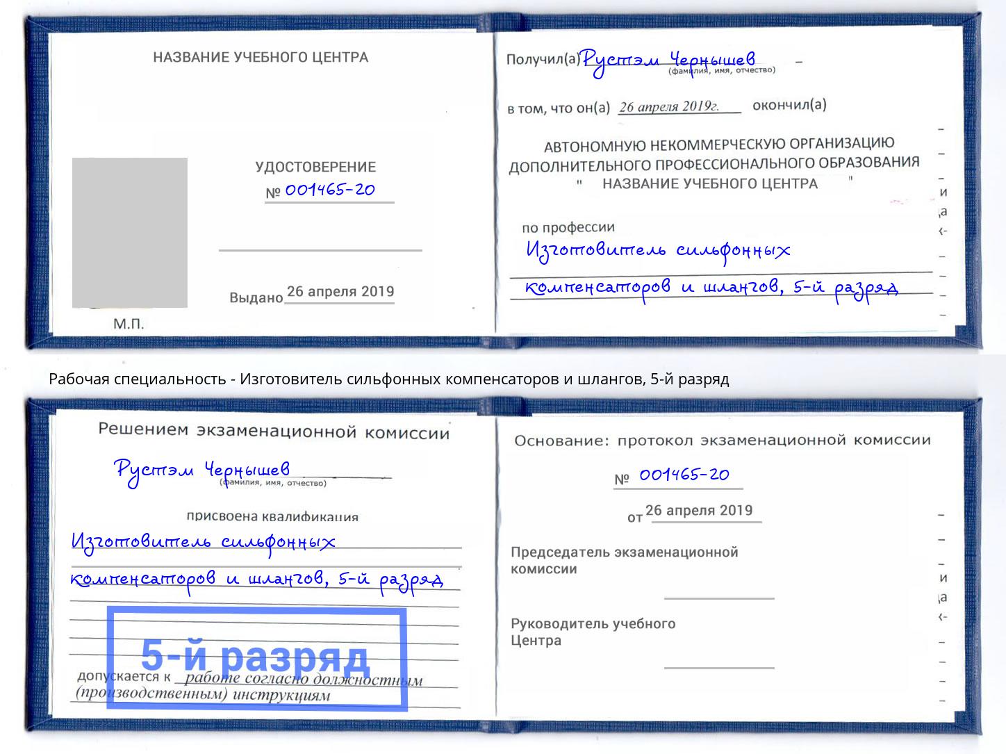 корочка 5-й разряд Изготовитель сильфонных компенсаторов и шлангов Новошахтинск