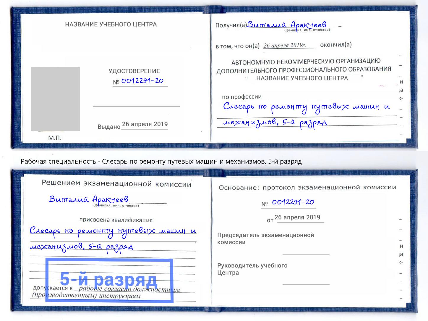 корочка 5-й разряд Слесарь по ремонту путевых машин и механизмов Новошахтинск