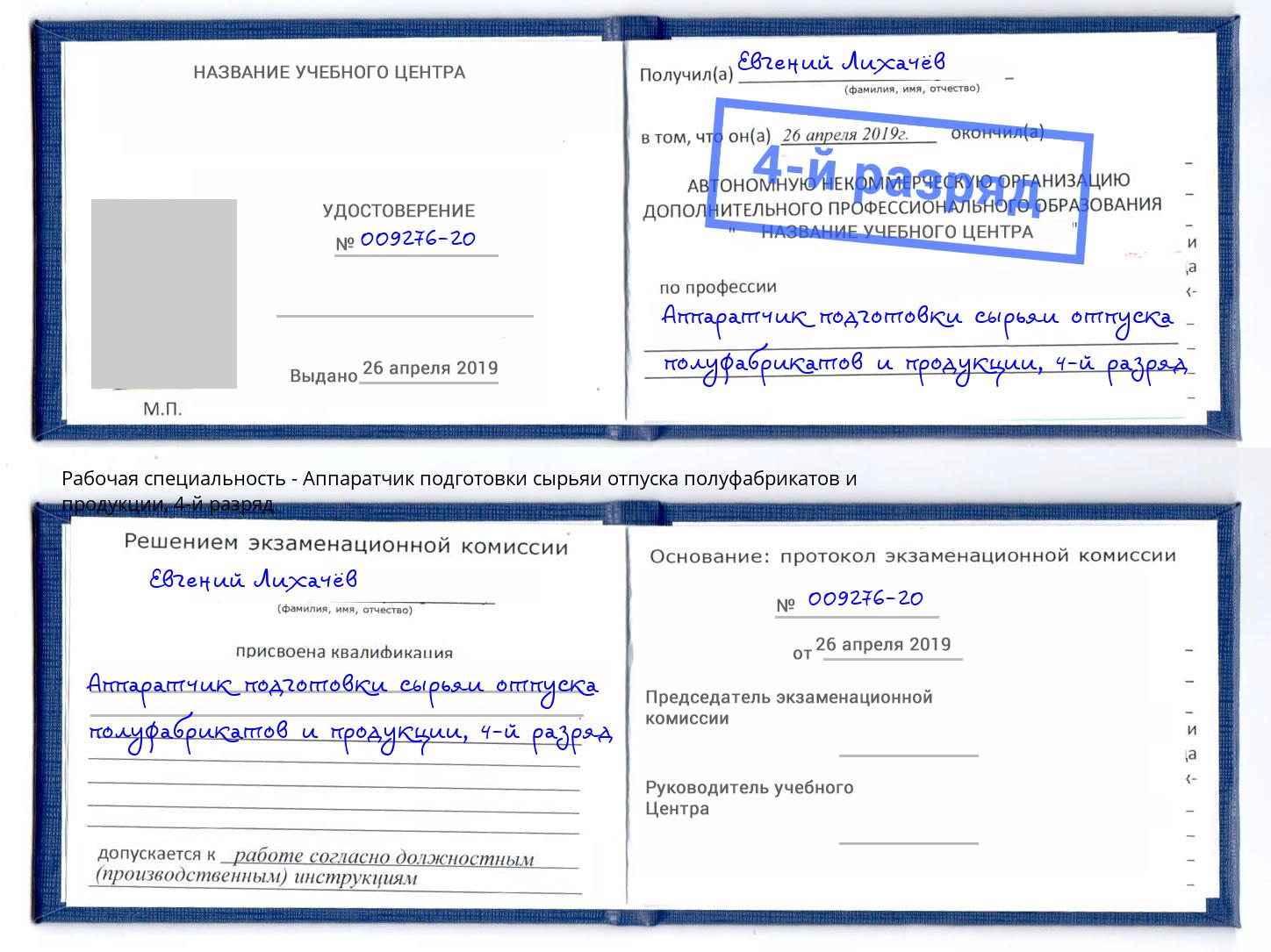 корочка 4-й разряд Аппаратчик подготовки сырьяи отпуска полуфабрикатов и продукции Новошахтинск