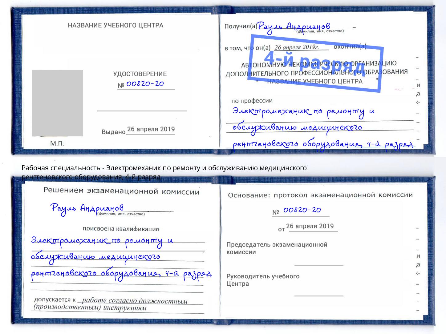 корочка 4-й разряд Электромеханик по ремонту и обслуживанию медицинского рентгеновского оборудования Новошахтинск