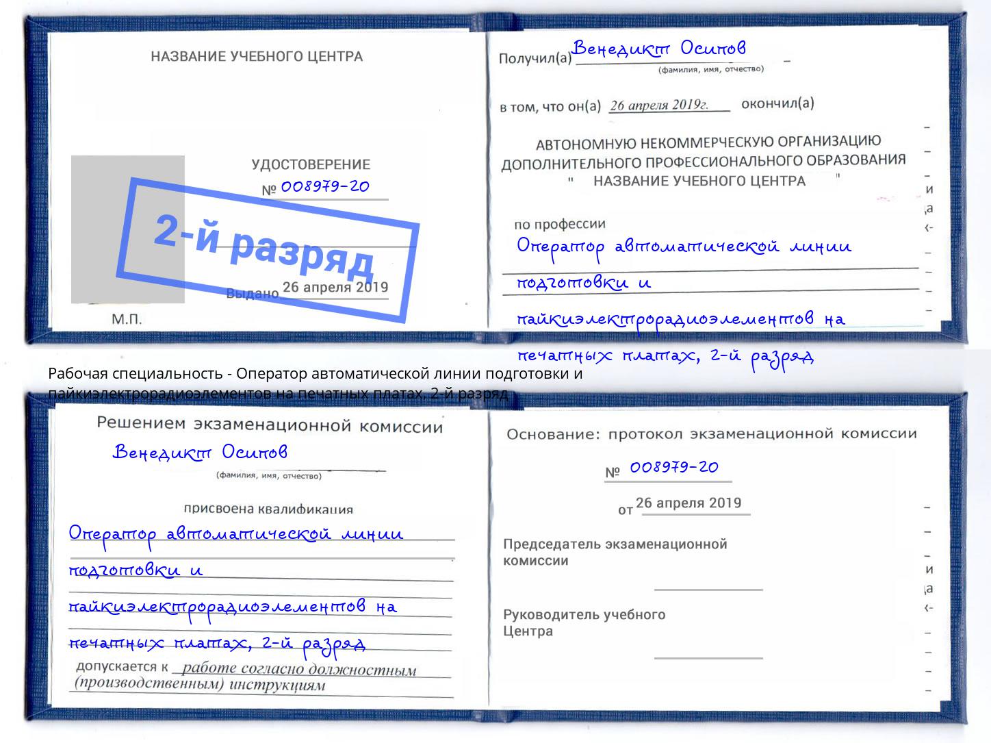 корочка 2-й разряд Оператор автоматической линии подготовки и пайкиэлектрорадиоэлементов на печатных платах Новошахтинск