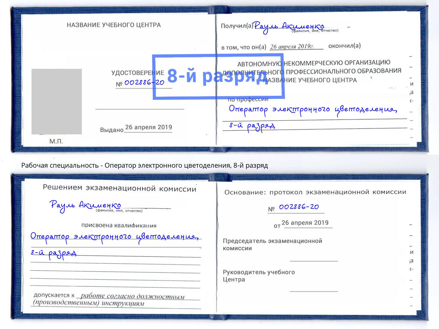 корочка 8-й разряд Оператор электронного цветоделения Новошахтинск