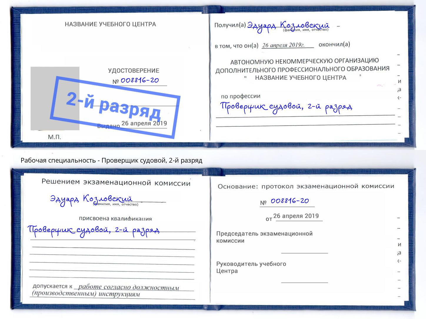 корочка 2-й разряд Проверщик судовой Новошахтинск