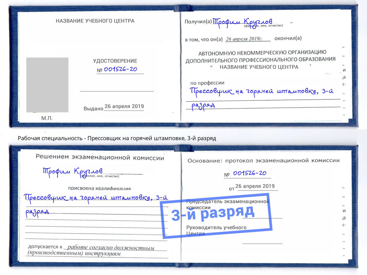 корочка 3-й разряд Прессовщик на горячей штамповке Новошахтинск