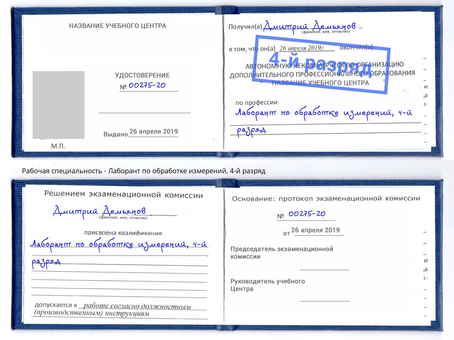 корочка 4-й разряд Лаборант по обработке измерений Новошахтинск