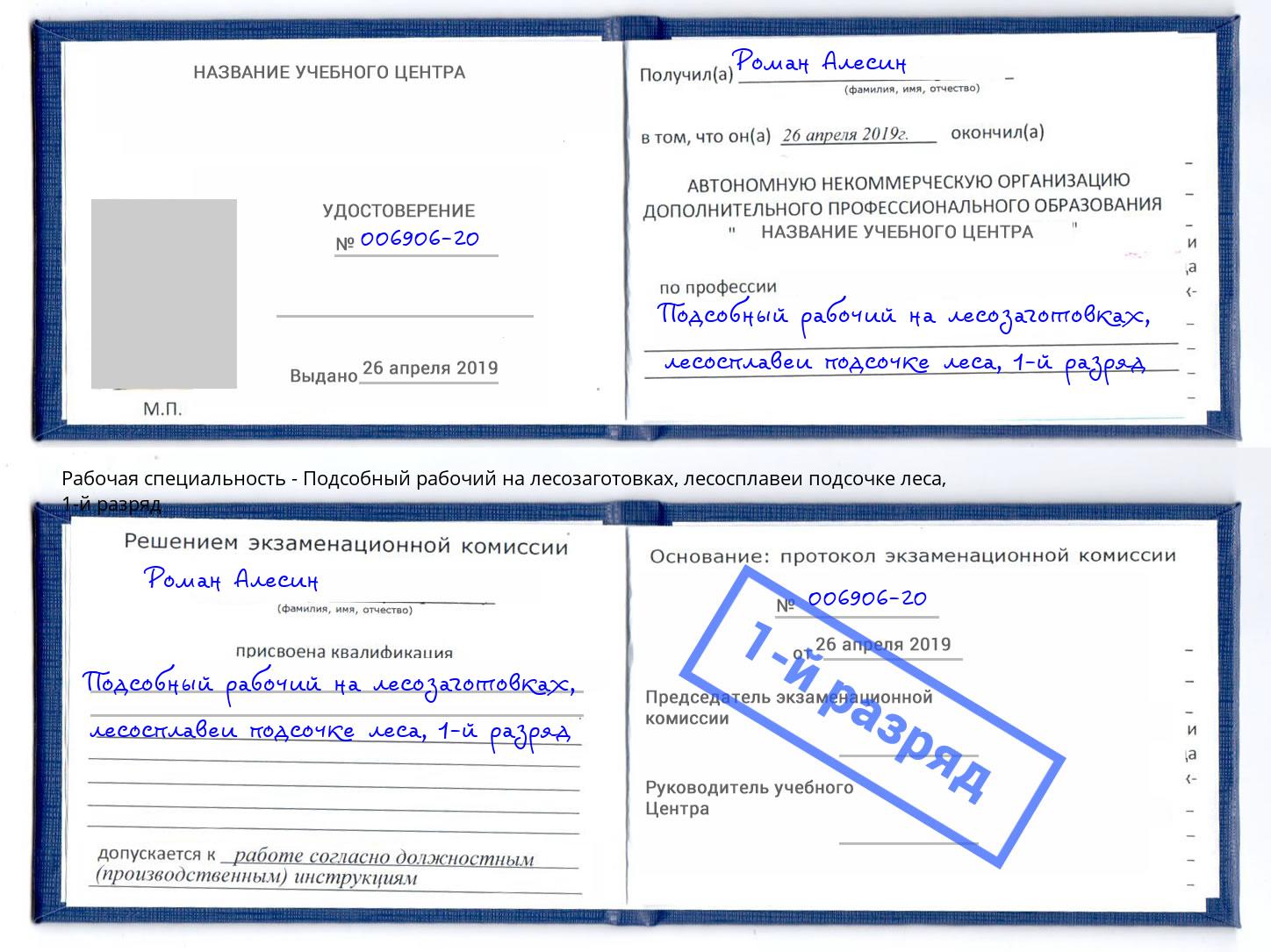 корочка 1-й разряд Подсобный рабочий на лесозаготовках, лесосплавеи подсочке леса Новошахтинск