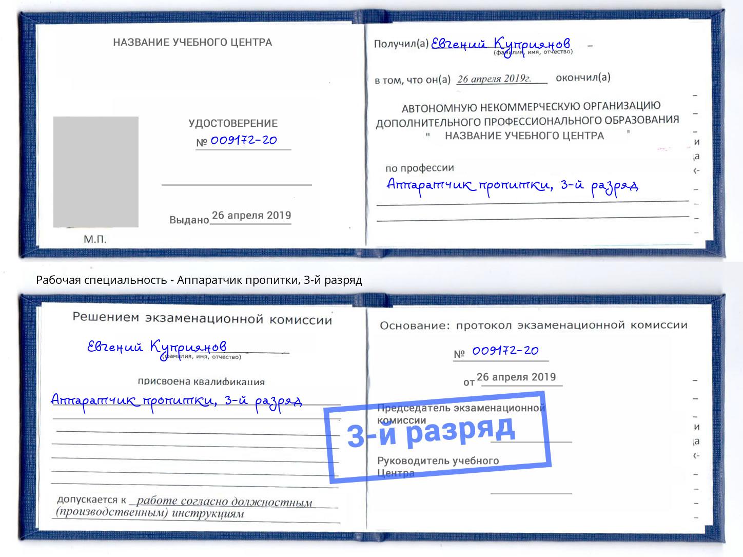 корочка 3-й разряд Аппаратчик пропитки Новошахтинск