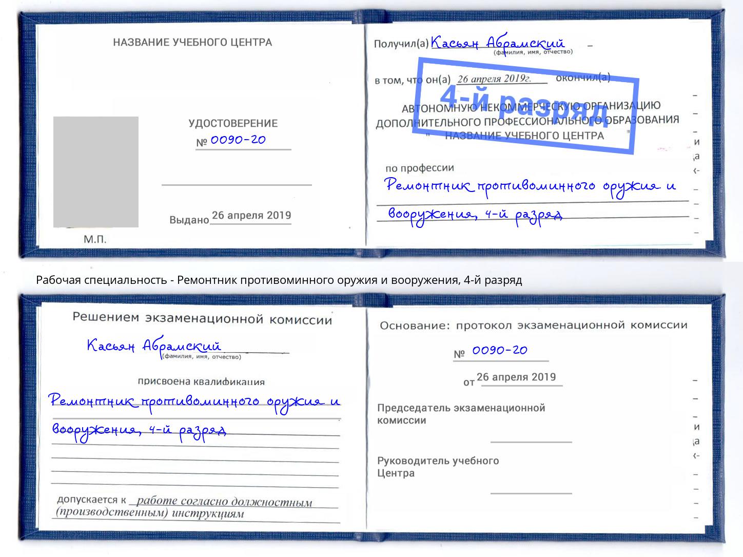 корочка 4-й разряд Ремонтник противоминного оружия и вооружения Новошахтинск