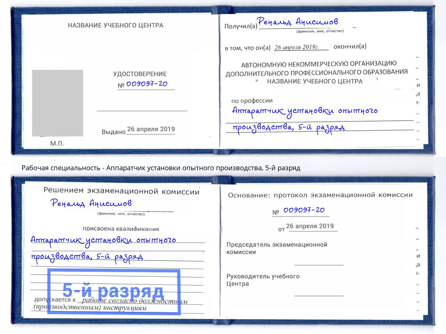 корочка 5-й разряд Аппаратчик установки опытного производства Новошахтинск