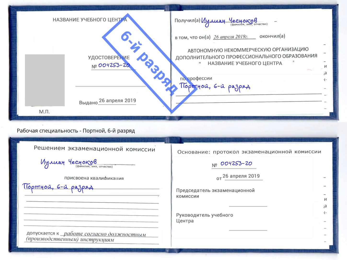 корочка 6-й разряд Портной Новошахтинск