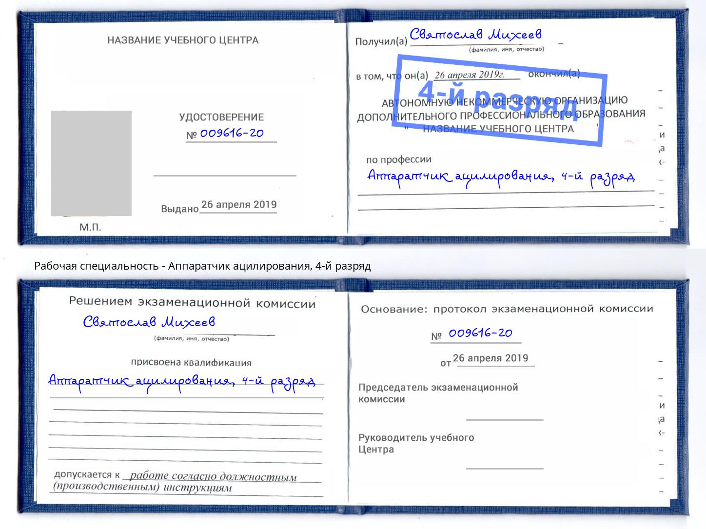 корочка 4-й разряд Аппаратчик ацилирования Новошахтинск