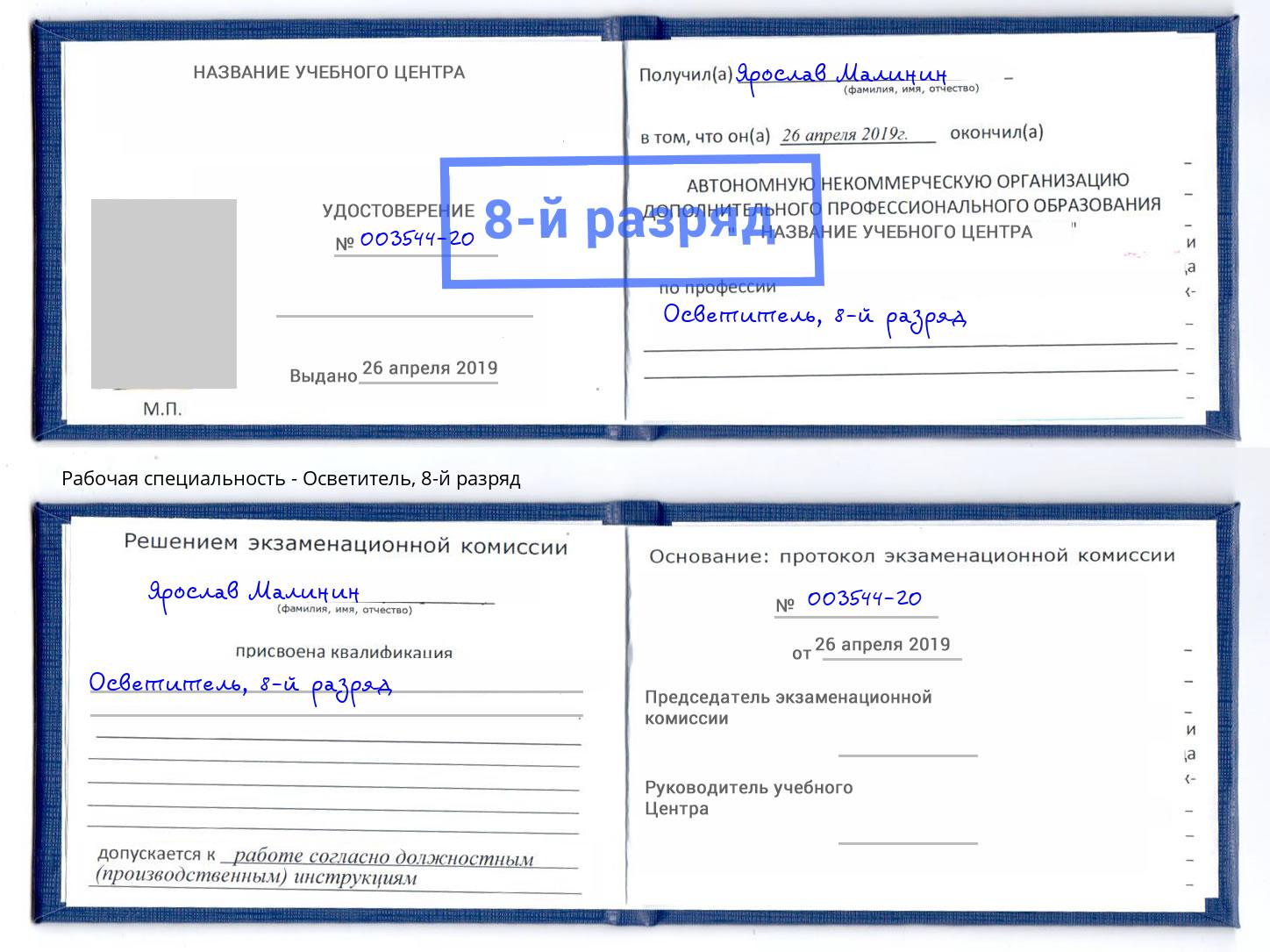 корочка 8-й разряд Осветитель Новошахтинск