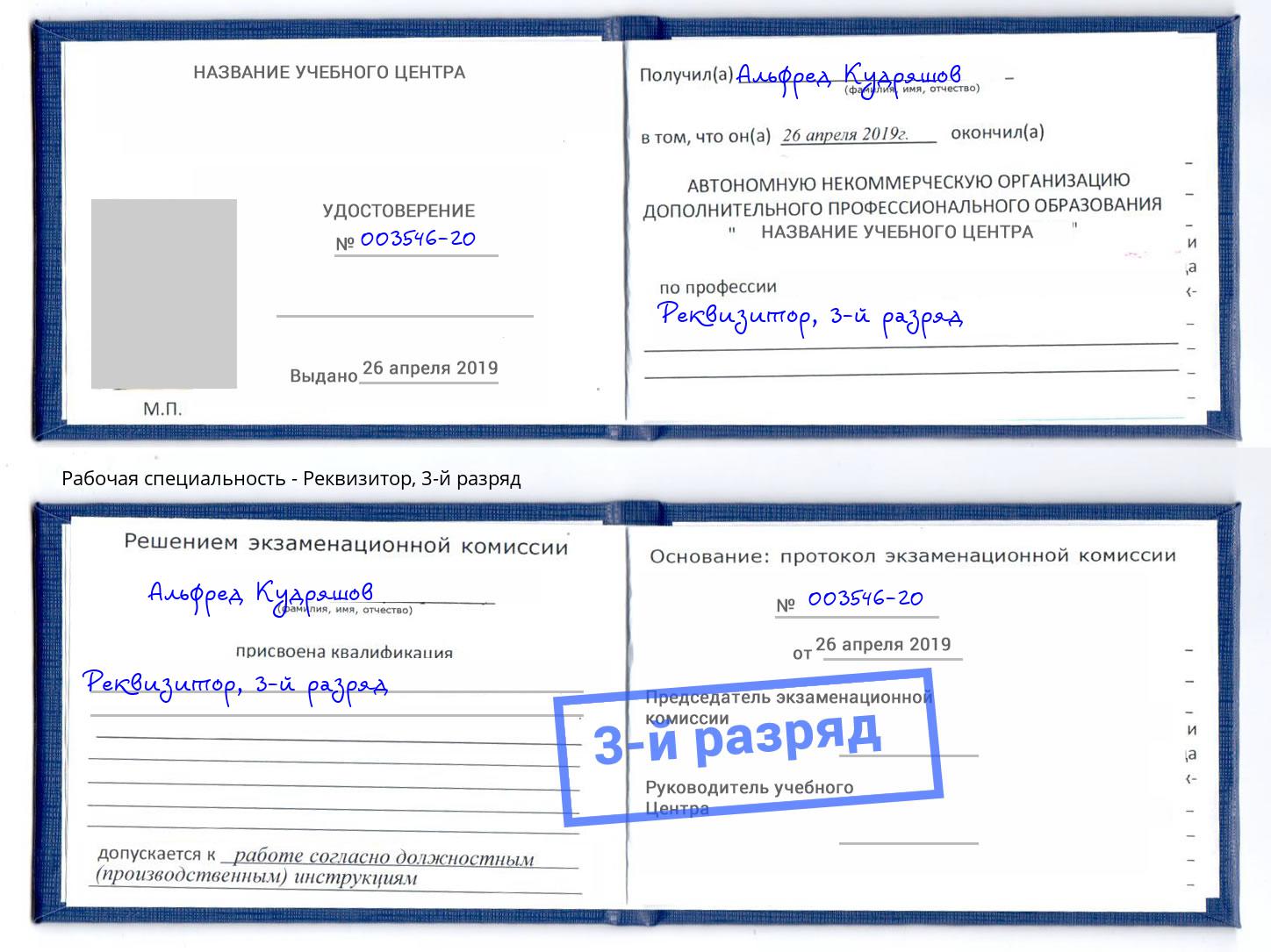 корочка 3-й разряд Реквизитор Новошахтинск