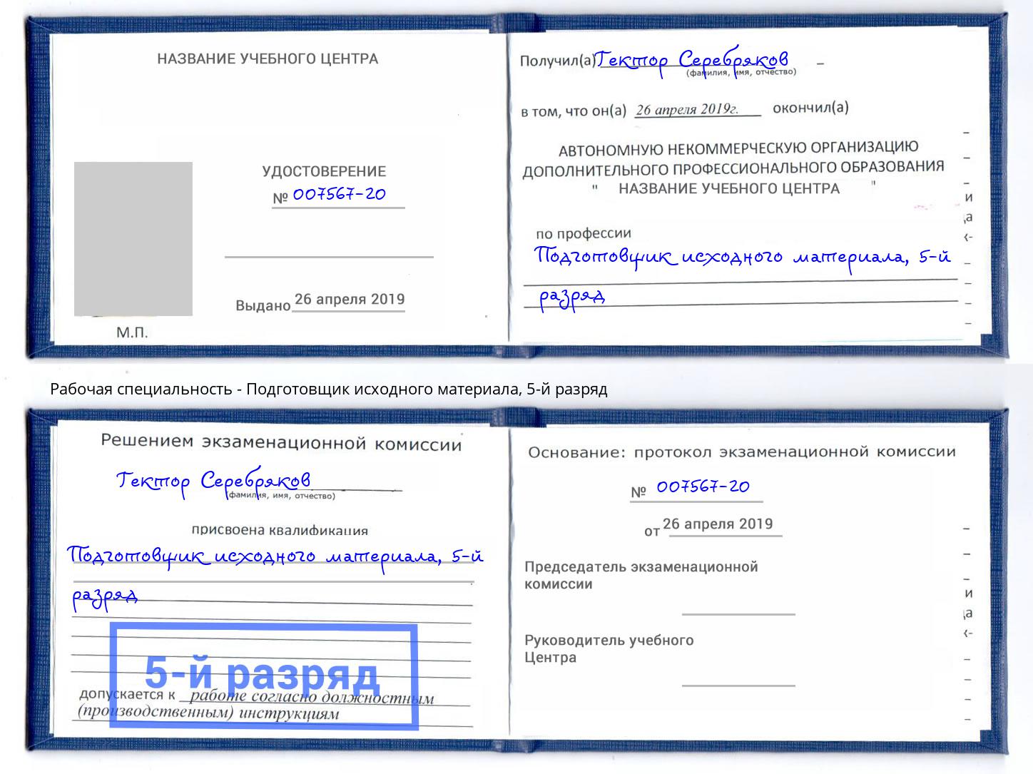 корочка 5-й разряд Подготовщик исходного материала Новошахтинск