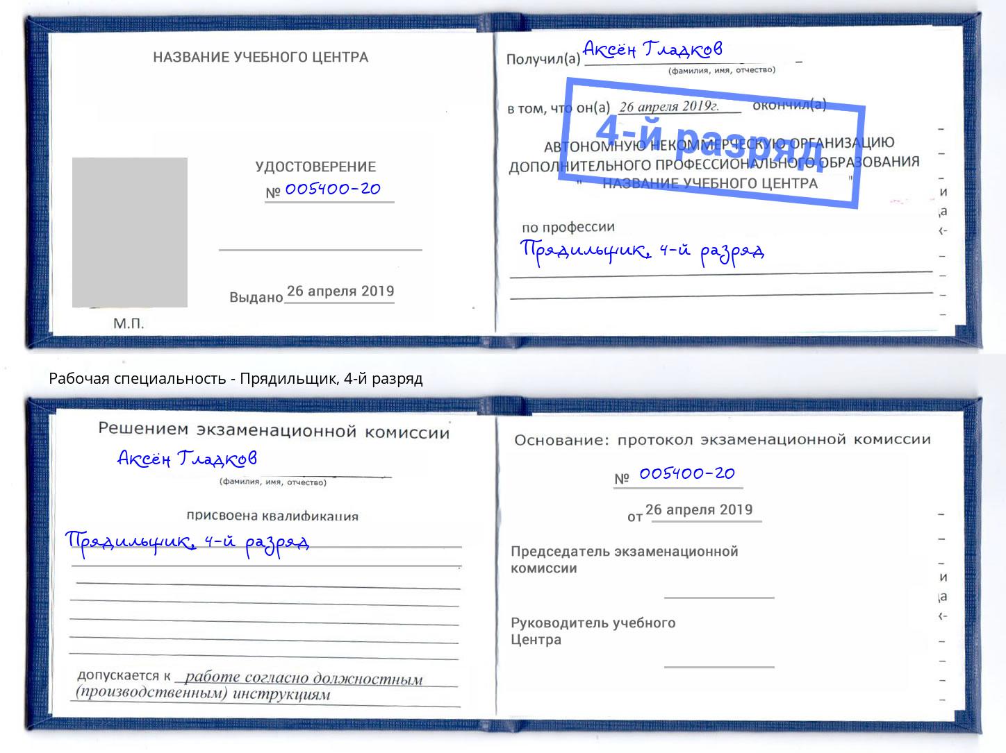 корочка 4-й разряд Прядильщик Новошахтинск