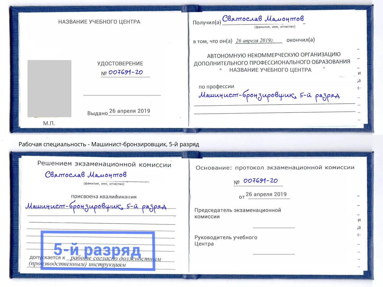 корочка 5-й разряд Машинист-бронзировщик Новошахтинск