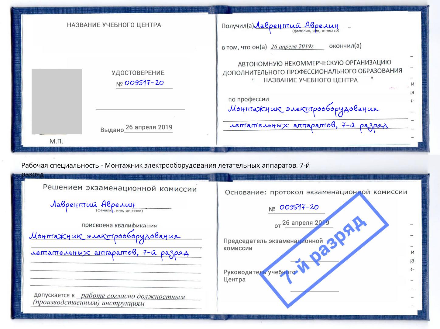 корочка 7-й разряд Монтажник электрооборудования летательных аппаратов Новошахтинск