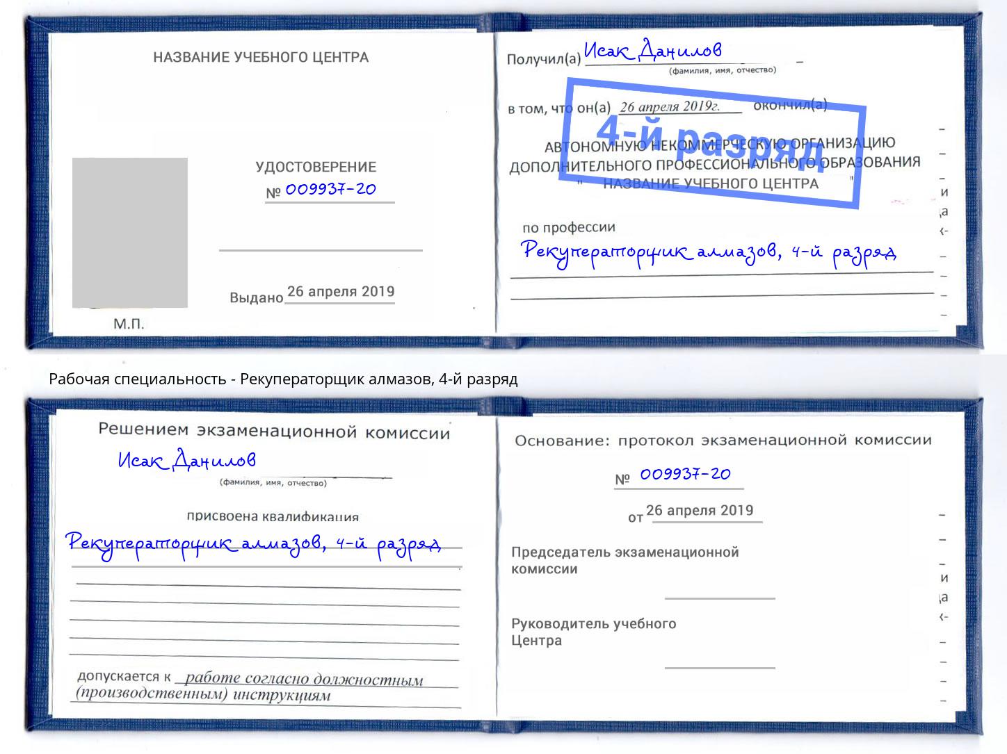 корочка 4-й разряд Рекуператорщик алмазов Новошахтинск