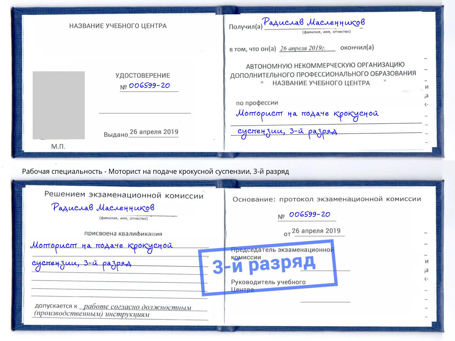 корочка 3-й разряд Моторист на подаче крокусной суспензии Новошахтинск