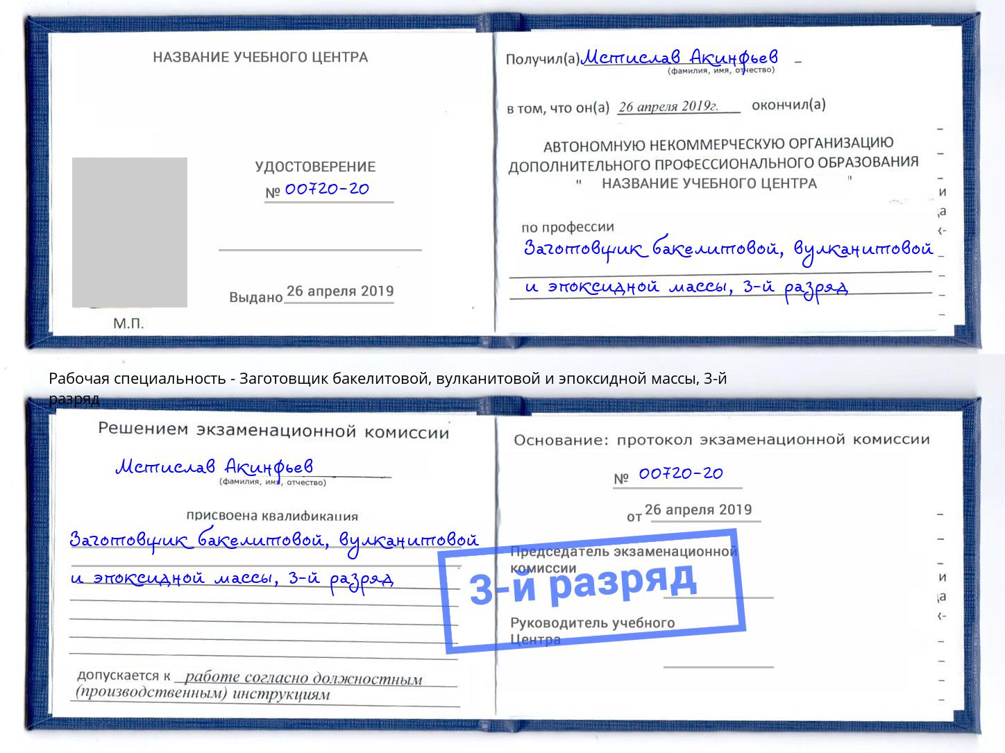 корочка 3-й разряд Заготовщик бакелитовой, вулканитовой и эпоксидной массы Новошахтинск