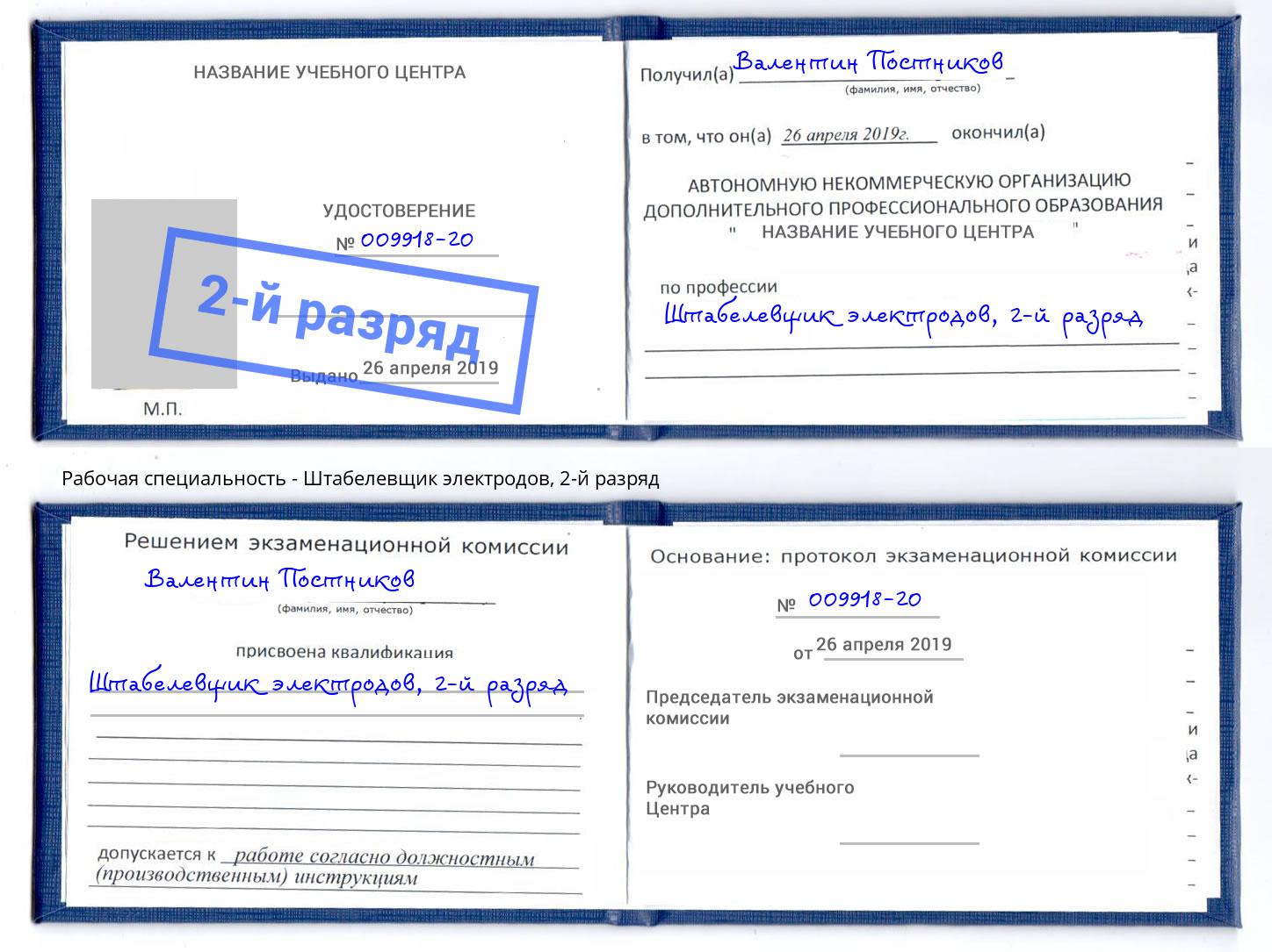 корочка 2-й разряд Штабелевщик электродов Новошахтинск