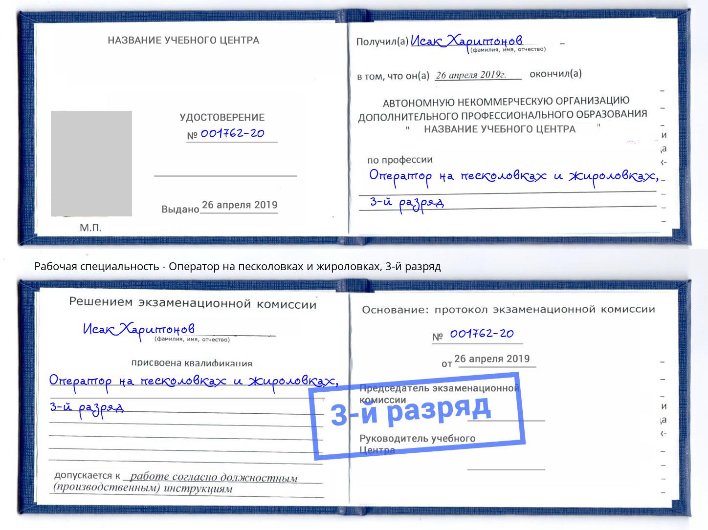 корочка 3-й разряд Оператор на песколовках и жироловках Новошахтинск