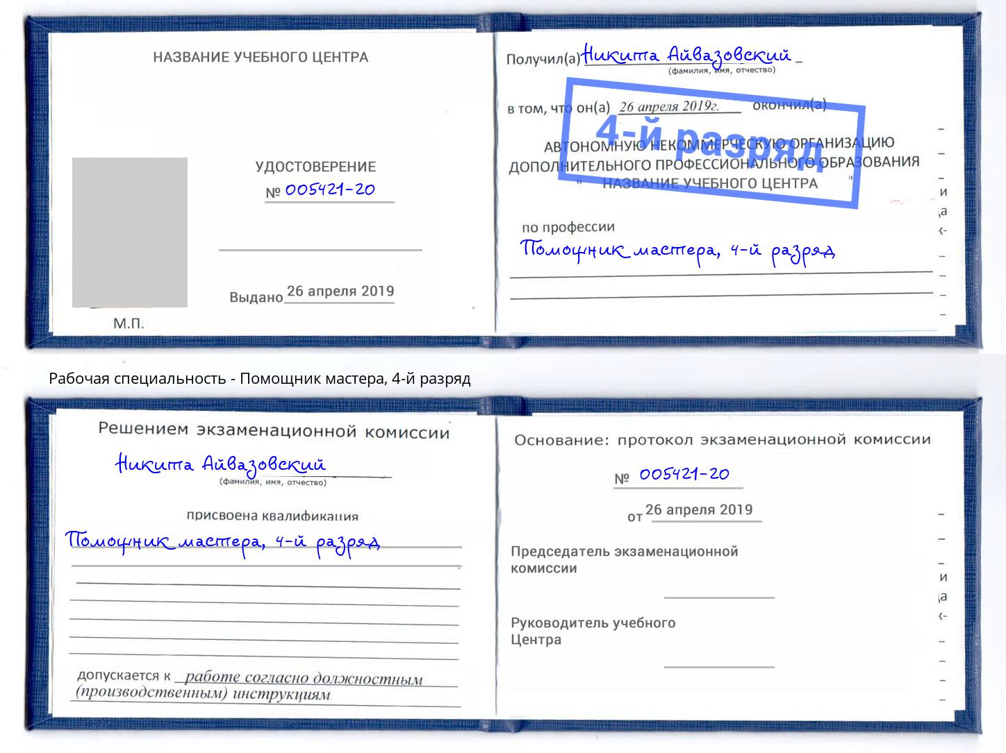 корочка 4-й разряд Помощник мастера Новошахтинск