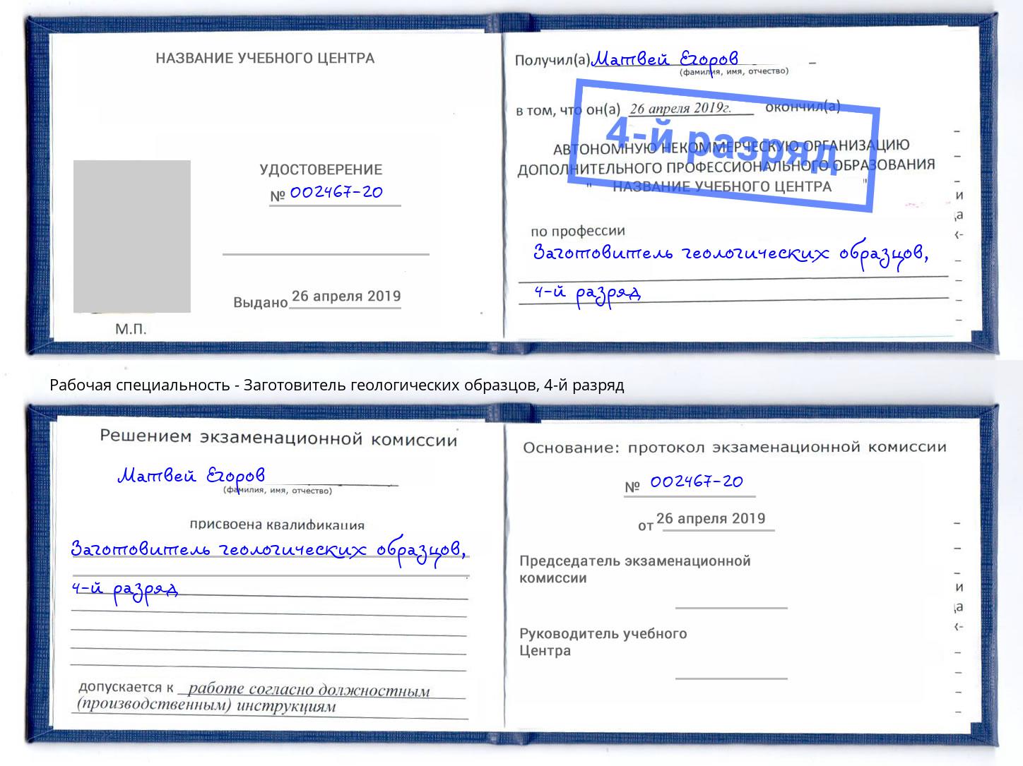 корочка 4-й разряд Заготовитель геологических образцов Новошахтинск