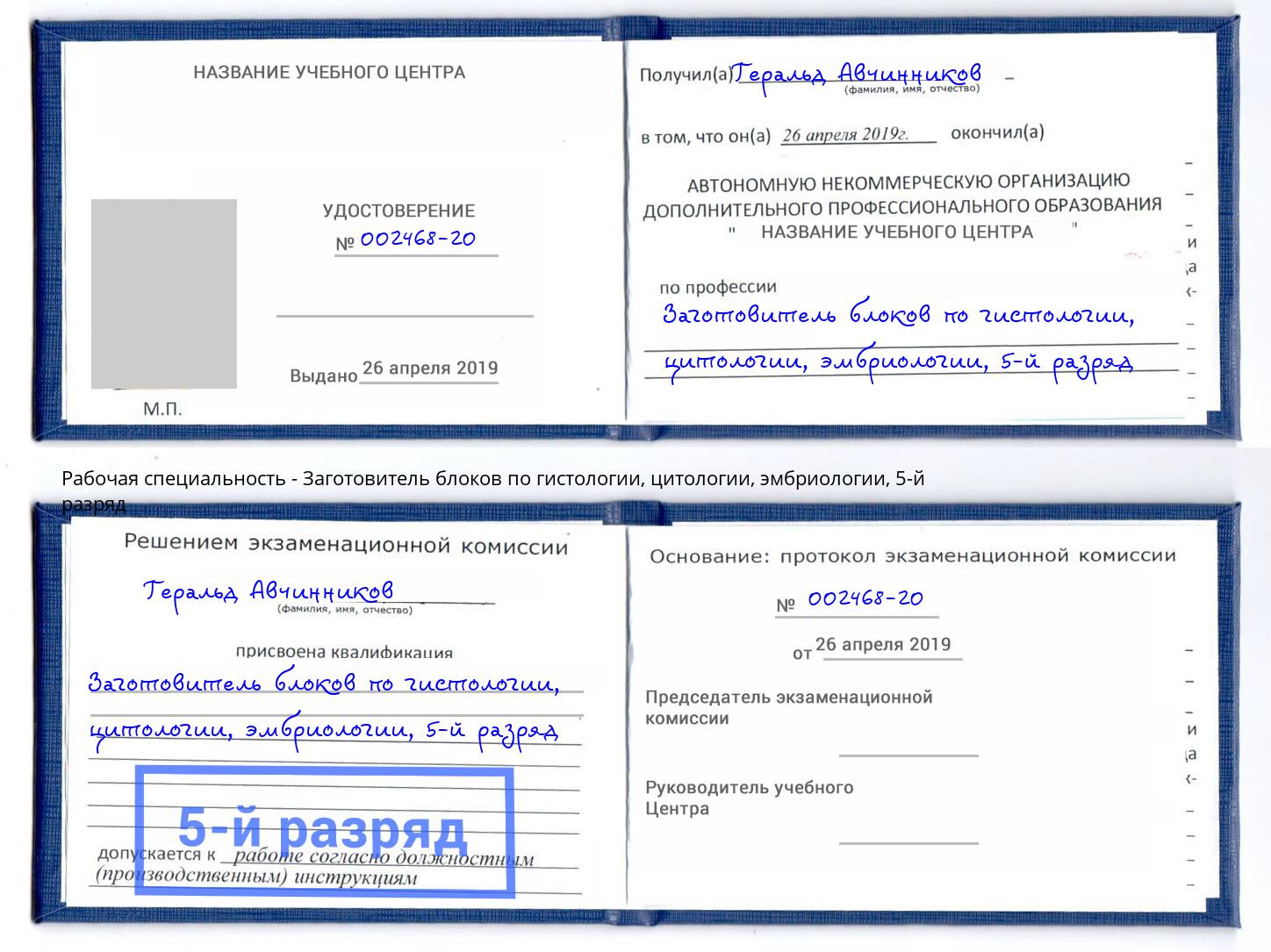 корочка 5-й разряд Заготовитель блоков по гистологии, цитологии, эмбриологии Новошахтинск