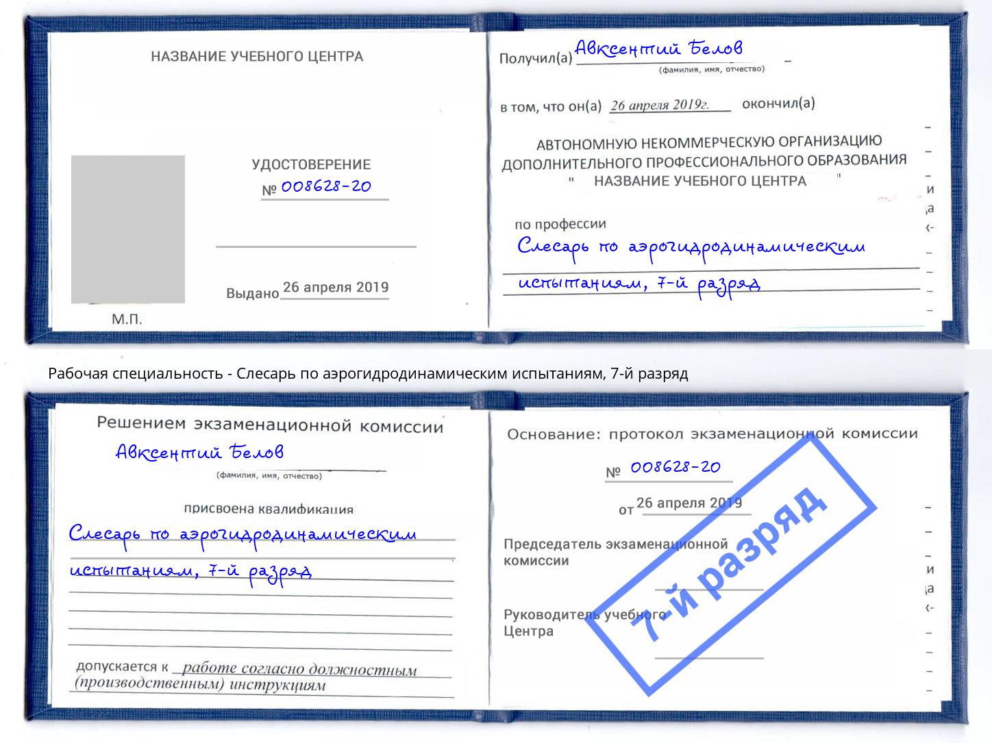 корочка 7-й разряд Слесарь по аэрогидродинамическим испытаниям Новошахтинск