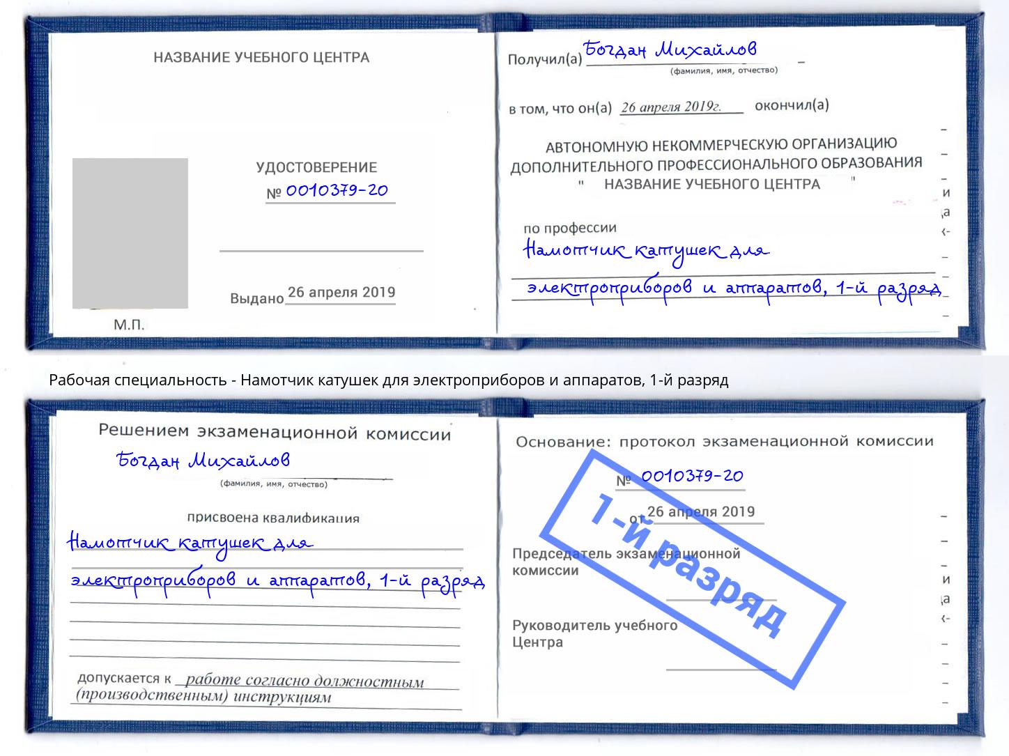 корочка 1-й разряд Намотчик катушек для электроприборов и аппаратов Новошахтинск