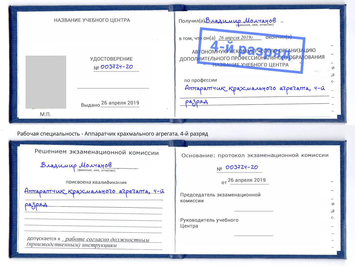 корочка 4-й разряд Аппаратчик крахмального агрегата Новошахтинск