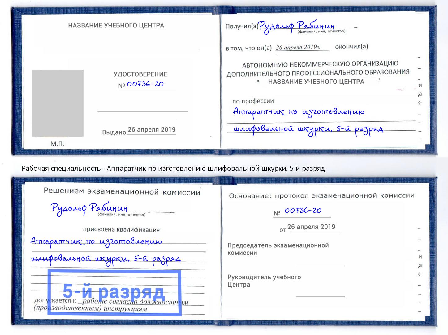 корочка 5-й разряд Аппаратчик по изготовлению шлифовальной шкурки Новошахтинск