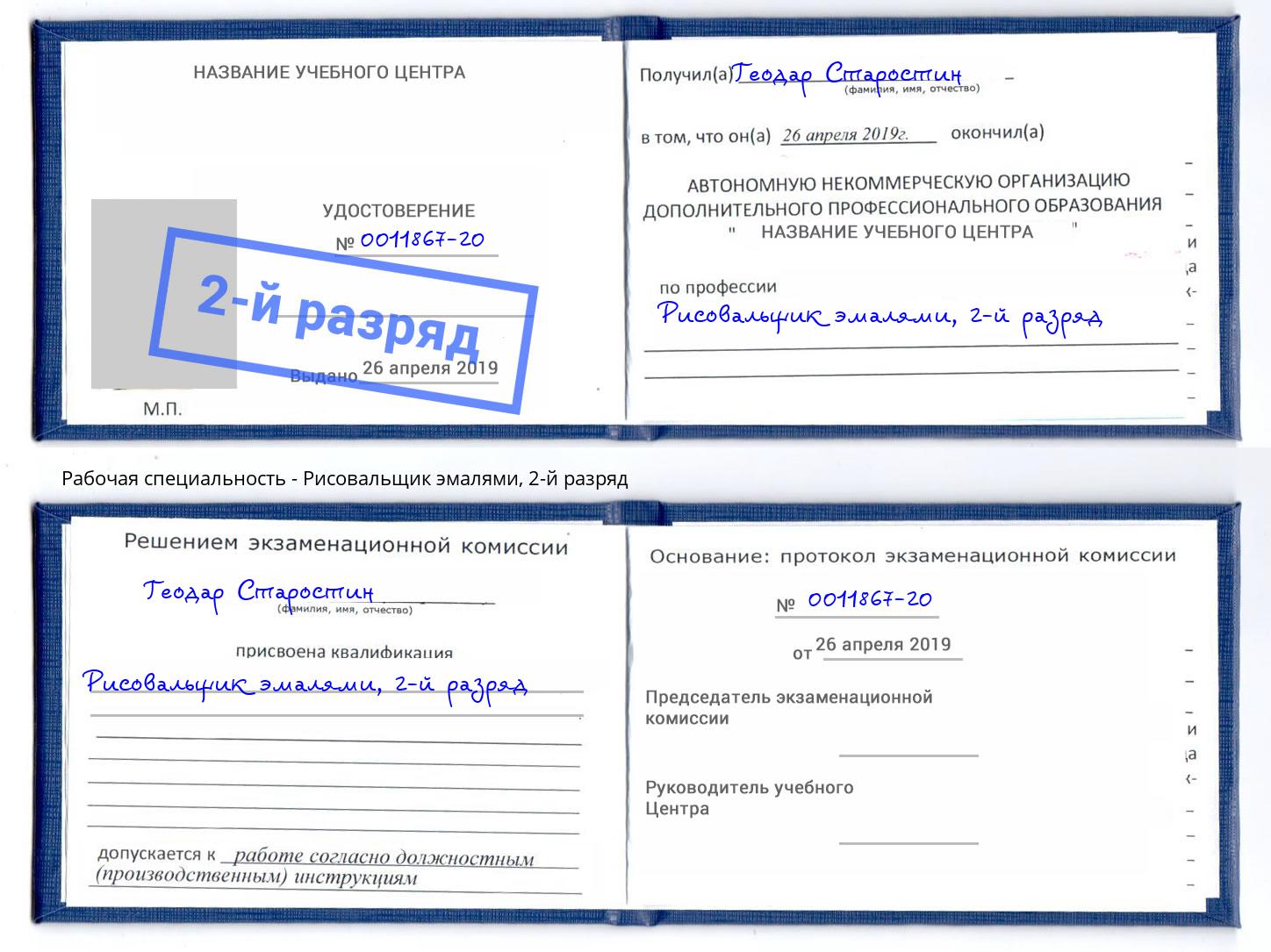 корочка 2-й разряд Рисовальщик эмалями Новошахтинск