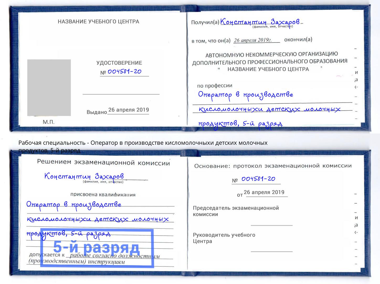 корочка 5-й разряд Оператор в производстве кисломолочныхи детских молочных продуктов Новошахтинск