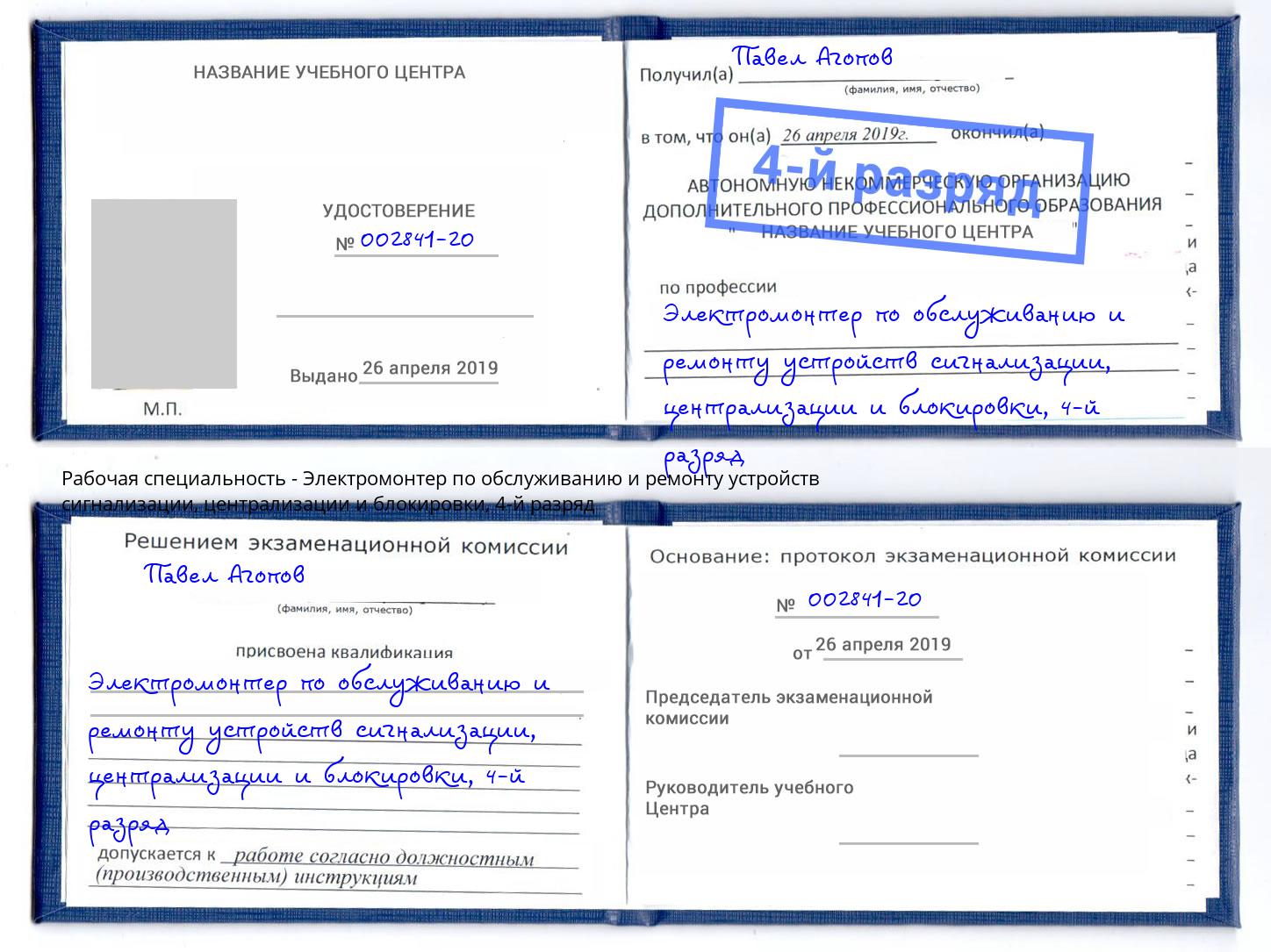 корочка 4-й разряд Электромонтер по обслуживанию и ремонту устройств сигнализации, централизации и блокировки Новошахтинск