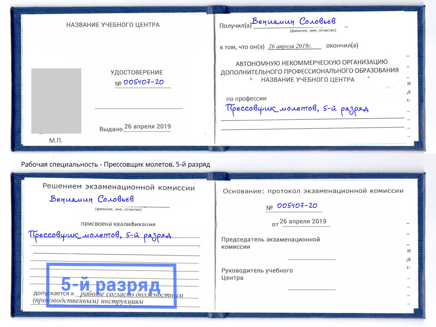 корочка 5-й разряд Прессовщик молетов Новошахтинск