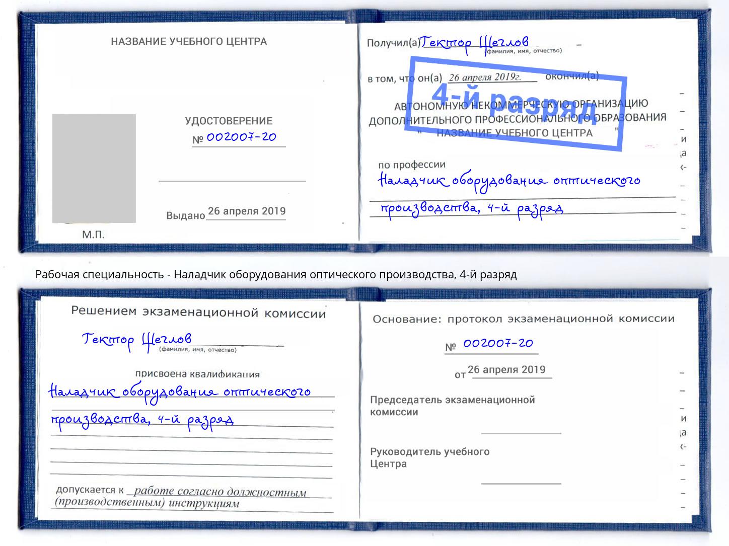 корочка 4-й разряд Наладчик оборудования оптического производства Новошахтинск