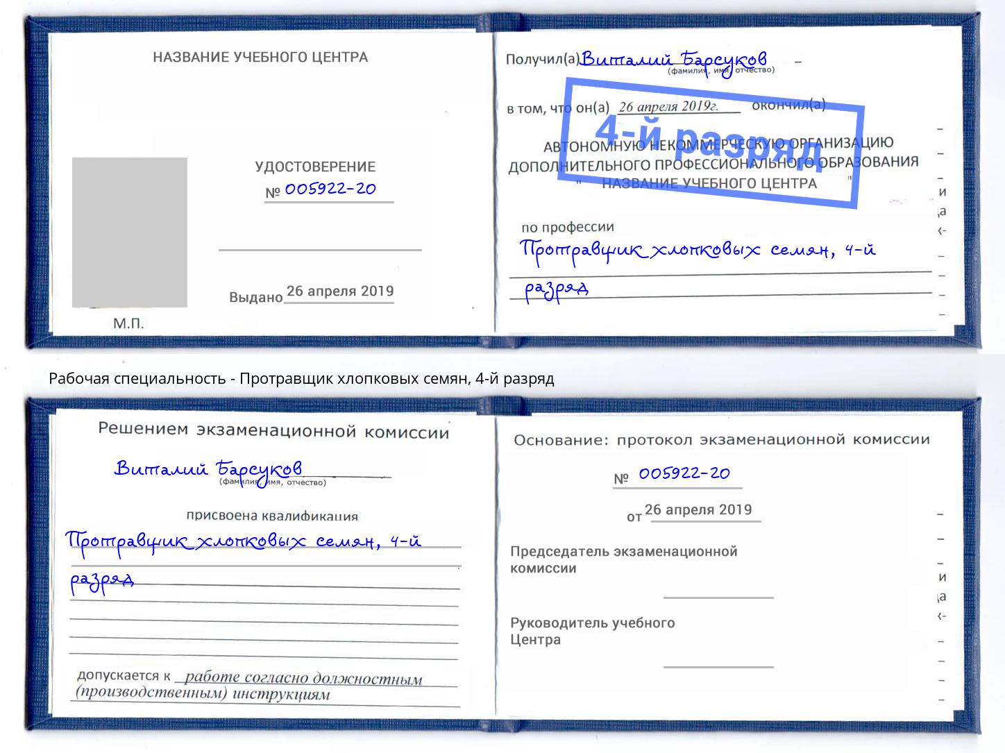 корочка 4-й разряд Протравщик хлопковых семян Новошахтинск