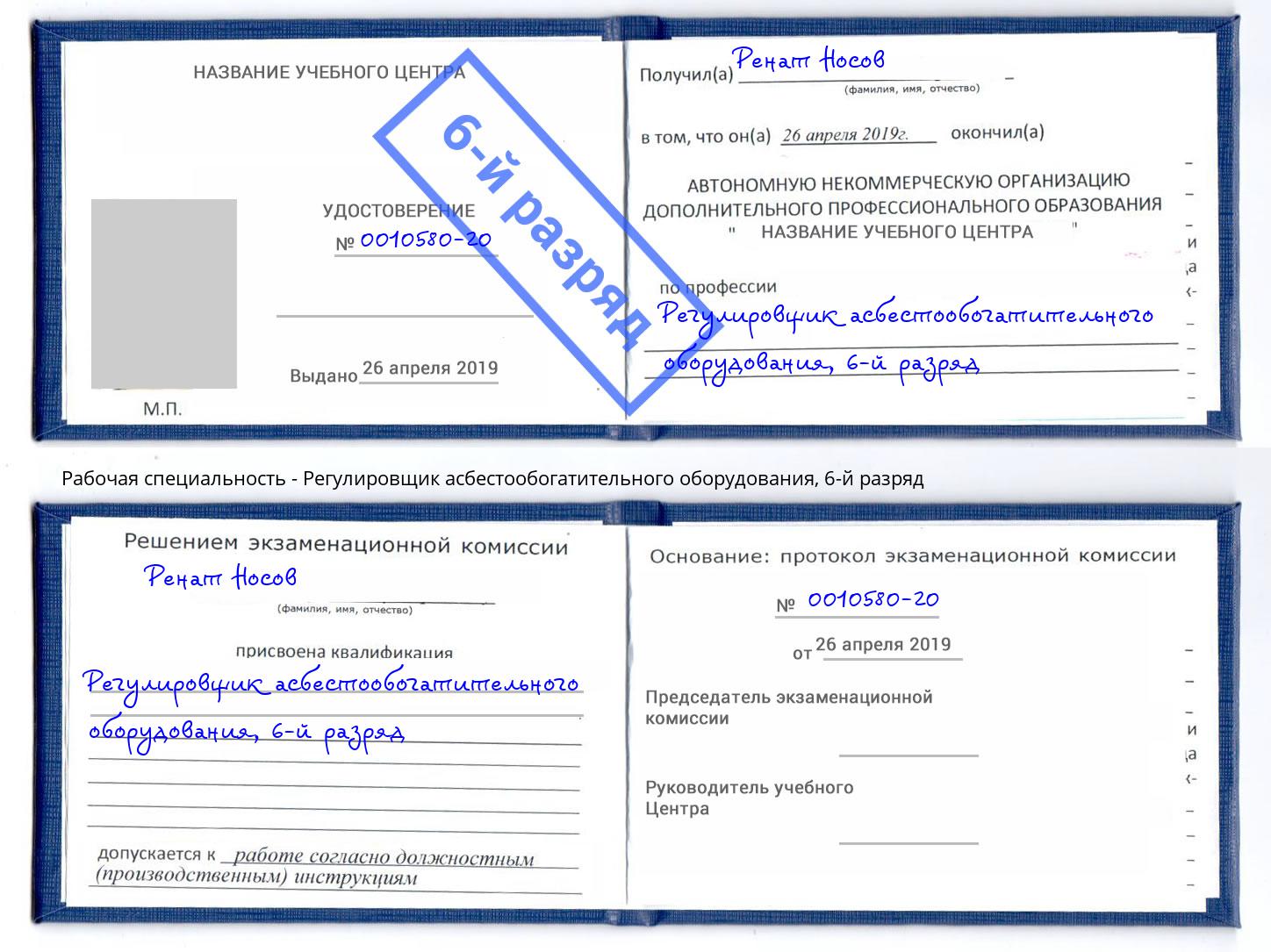 корочка 6-й разряд Регулировщик асбестообогатительного оборудования Новошахтинск