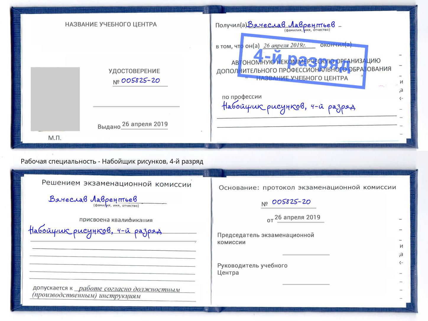 корочка 4-й разряд Набойщик рисунков Новошахтинск